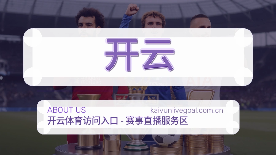 开云关于我们
